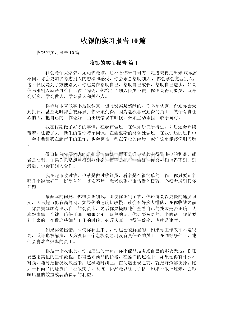 收银的实习报告10篇Word下载.docx