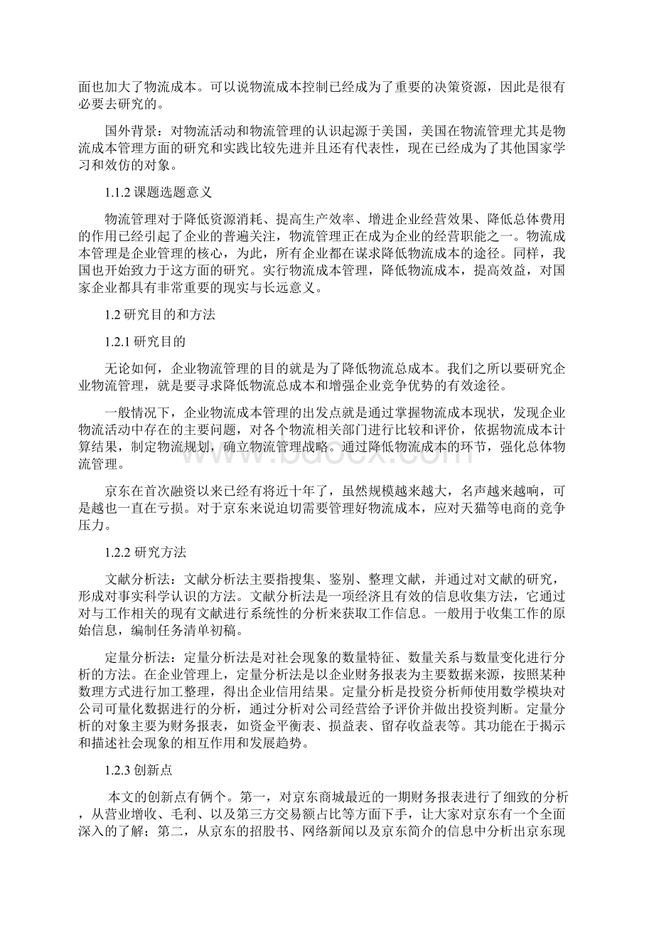 京东商城物流成本分析与控制.docx_第2页