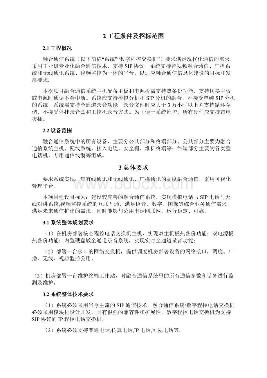 融合通信系统项目要求及清单.docx_第2页