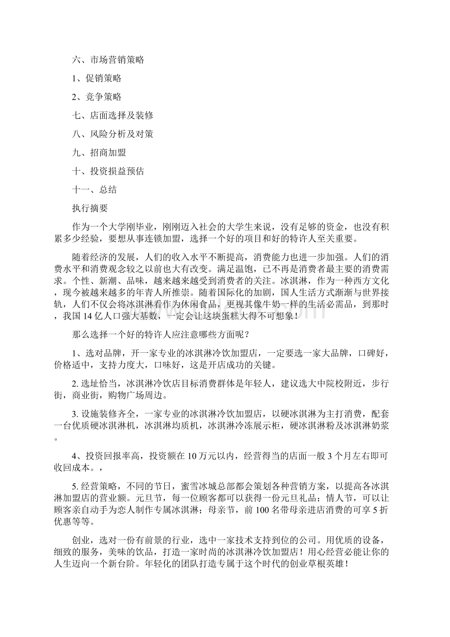 蜜雪冰城娱乐业商业计划书Word下载.docx_第2页