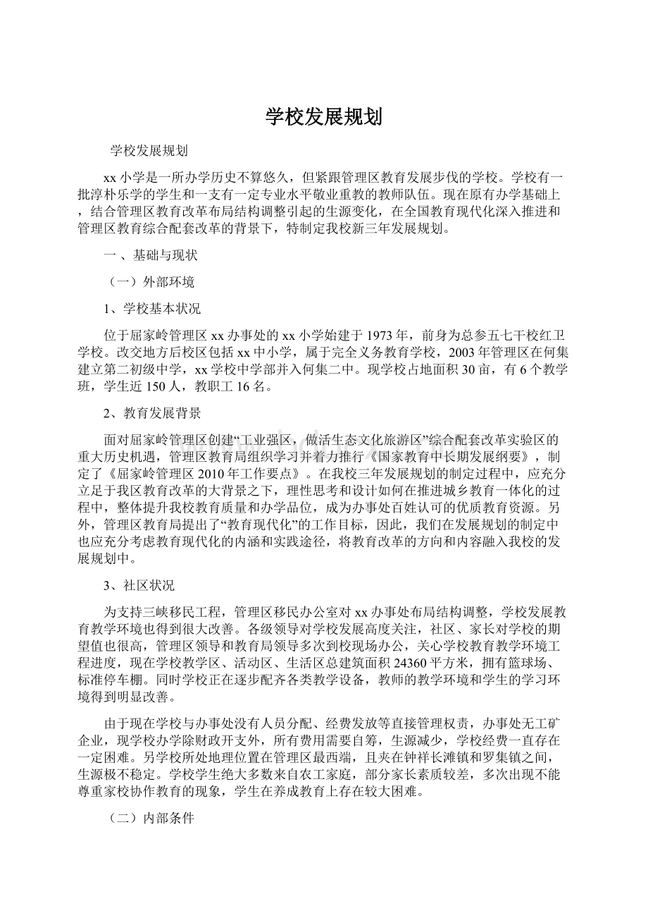 学校发展规划.docx_第1页