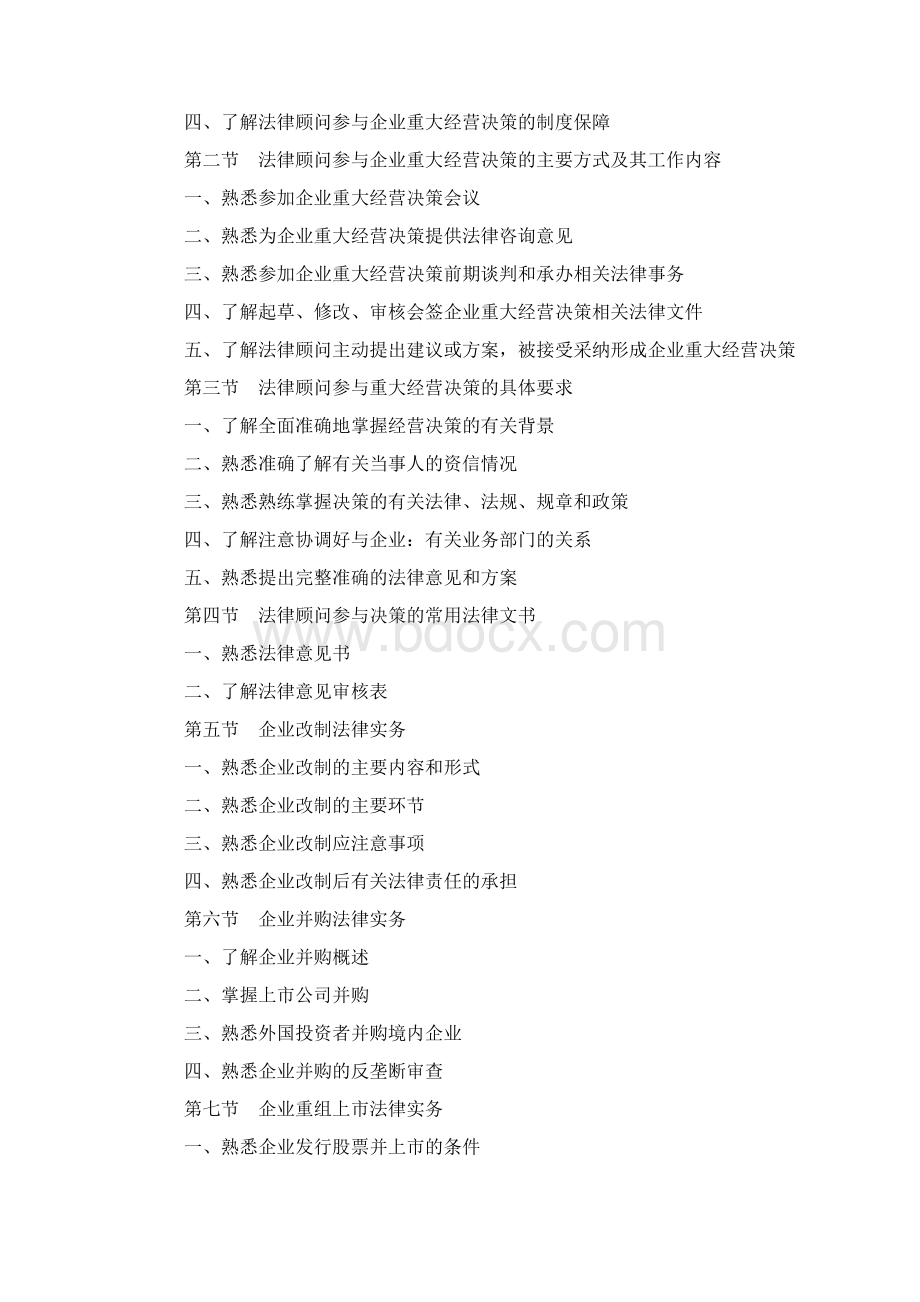 企业法律顾问考试复习大纲全版.docx_第2页