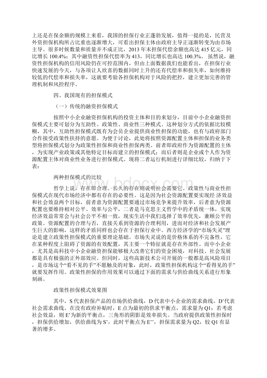 融资担保模式的比较及混合所有制之欧阳法创编.docx_第3页