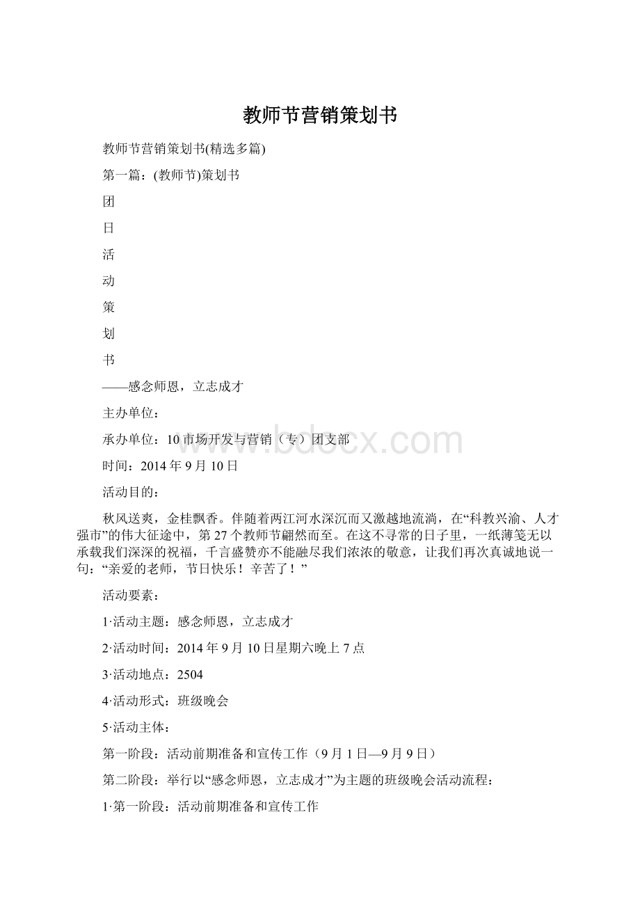 教师节营销策划书Word文档下载推荐.docx_第1页