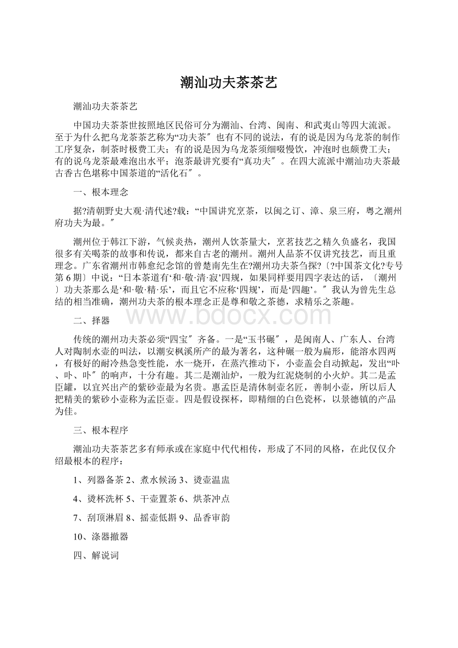 潮汕功夫茶茶艺Word文档下载推荐.docx_第1页