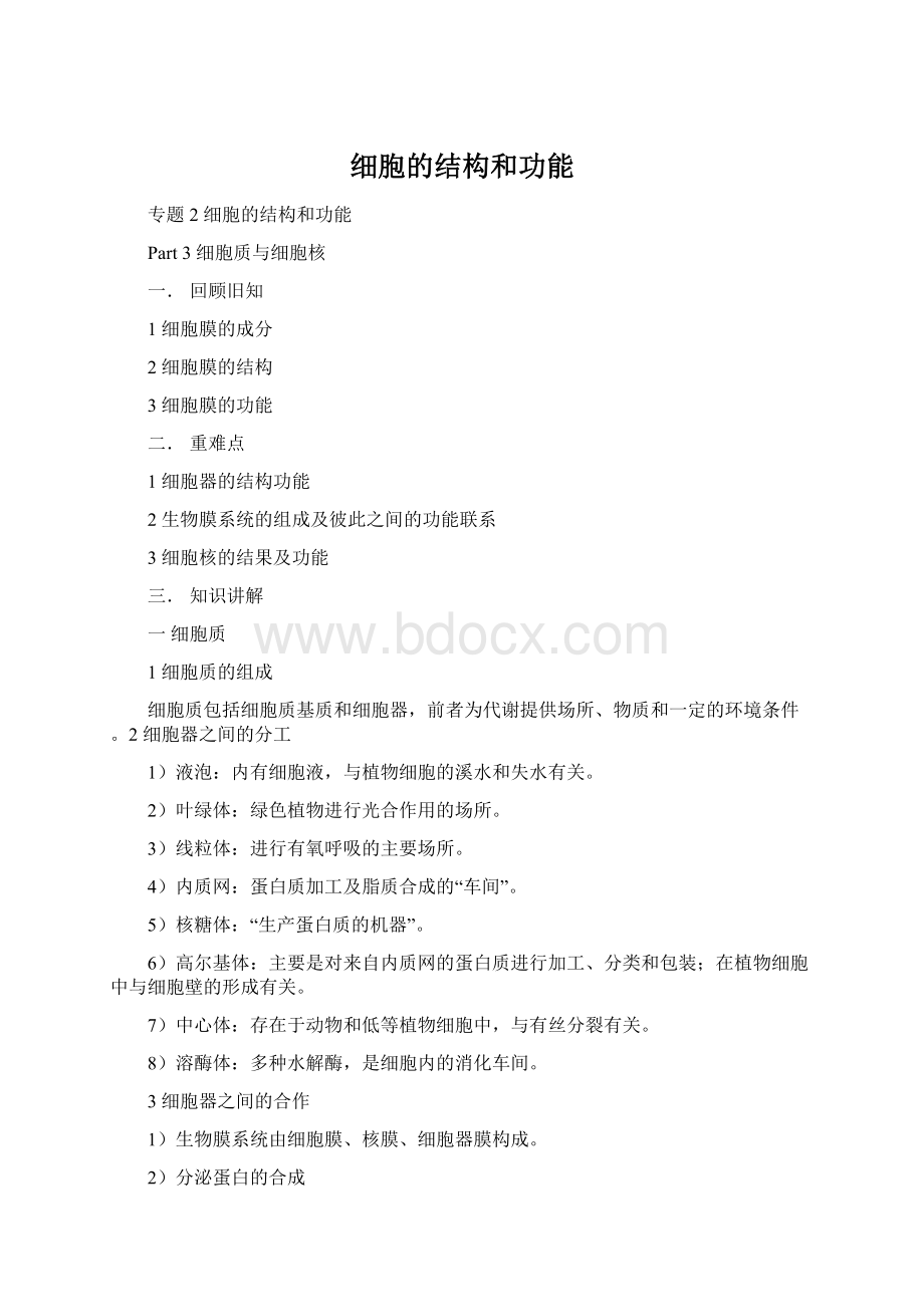 细胞的结构和功能文档格式.docx