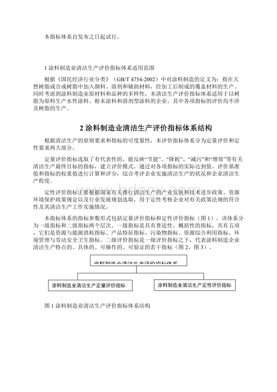 涂料制造业清洁生产评价指标体系Word文档下载推荐.docx_第2页