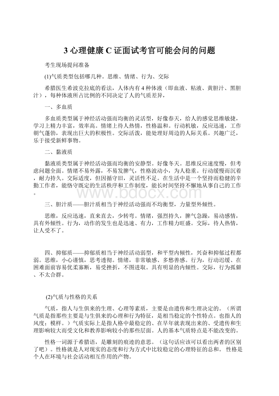 3心理健康C证面试考官可能会问的问题.docx_第1页