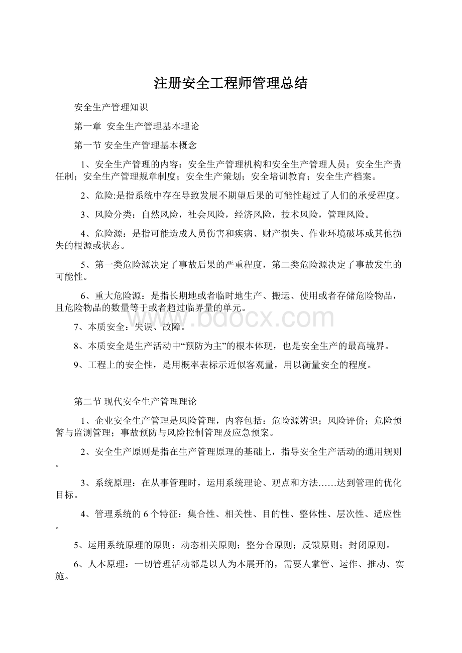 注册安全工程师管理总结.docx_第1页