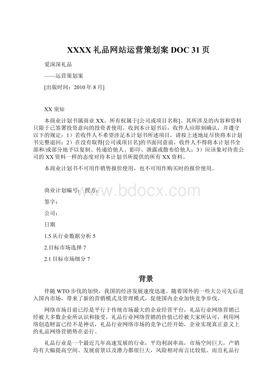 XXXX礼品网站运营策划案DOC 31页.docx