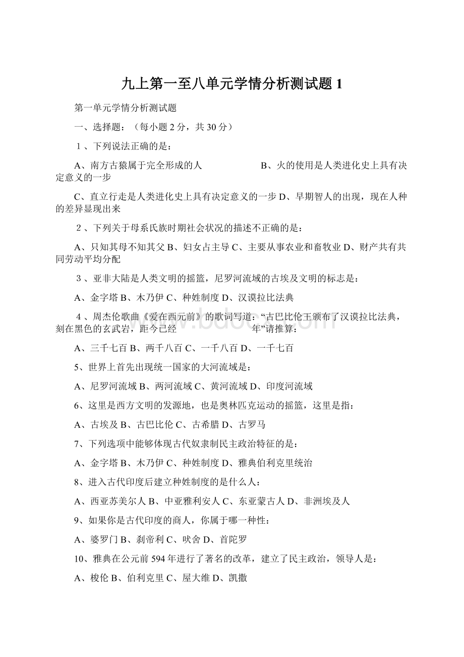 九上第一至八单元学情分析测试题1Word文件下载.docx