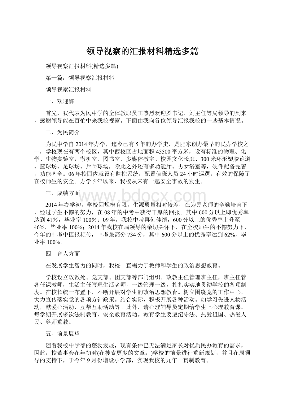 领导视察的汇报材料精选多篇Word格式.docx