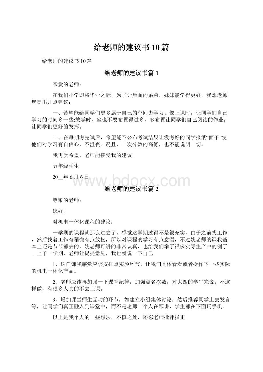 给老师的建议书10篇.docx