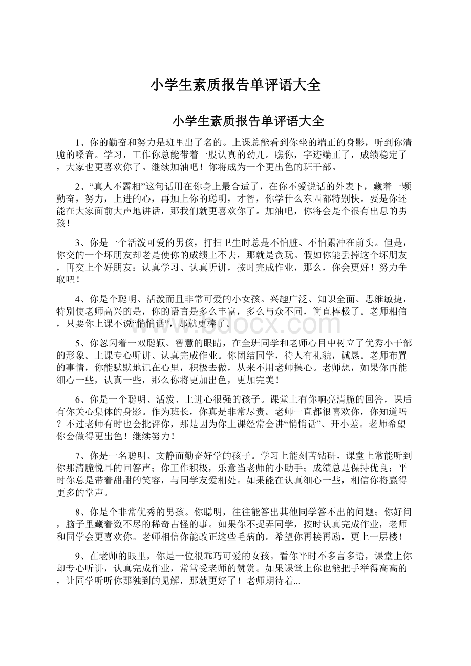 小学生素质报告单评语大全Word文件下载.docx