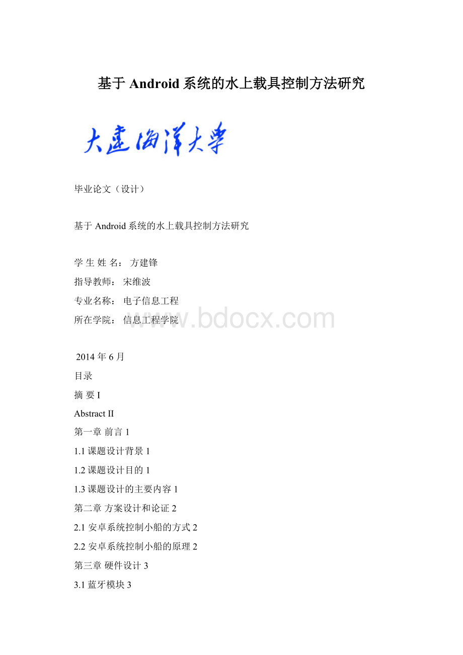 基于Android系统的水上载具控制方法研究.docx_第1页