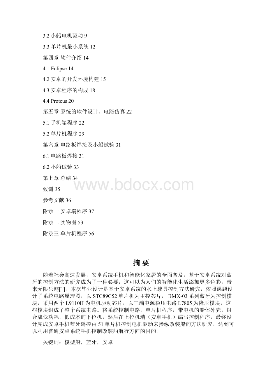 基于Android系统的水上载具控制方法研究.docx_第2页