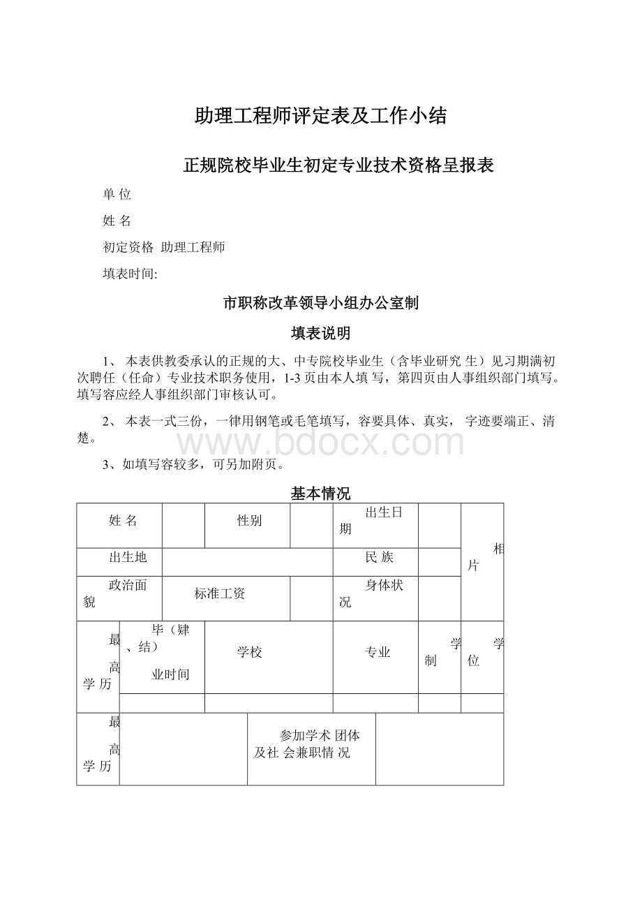 助理工程师评定表及工作小结Word格式.docx_第1页