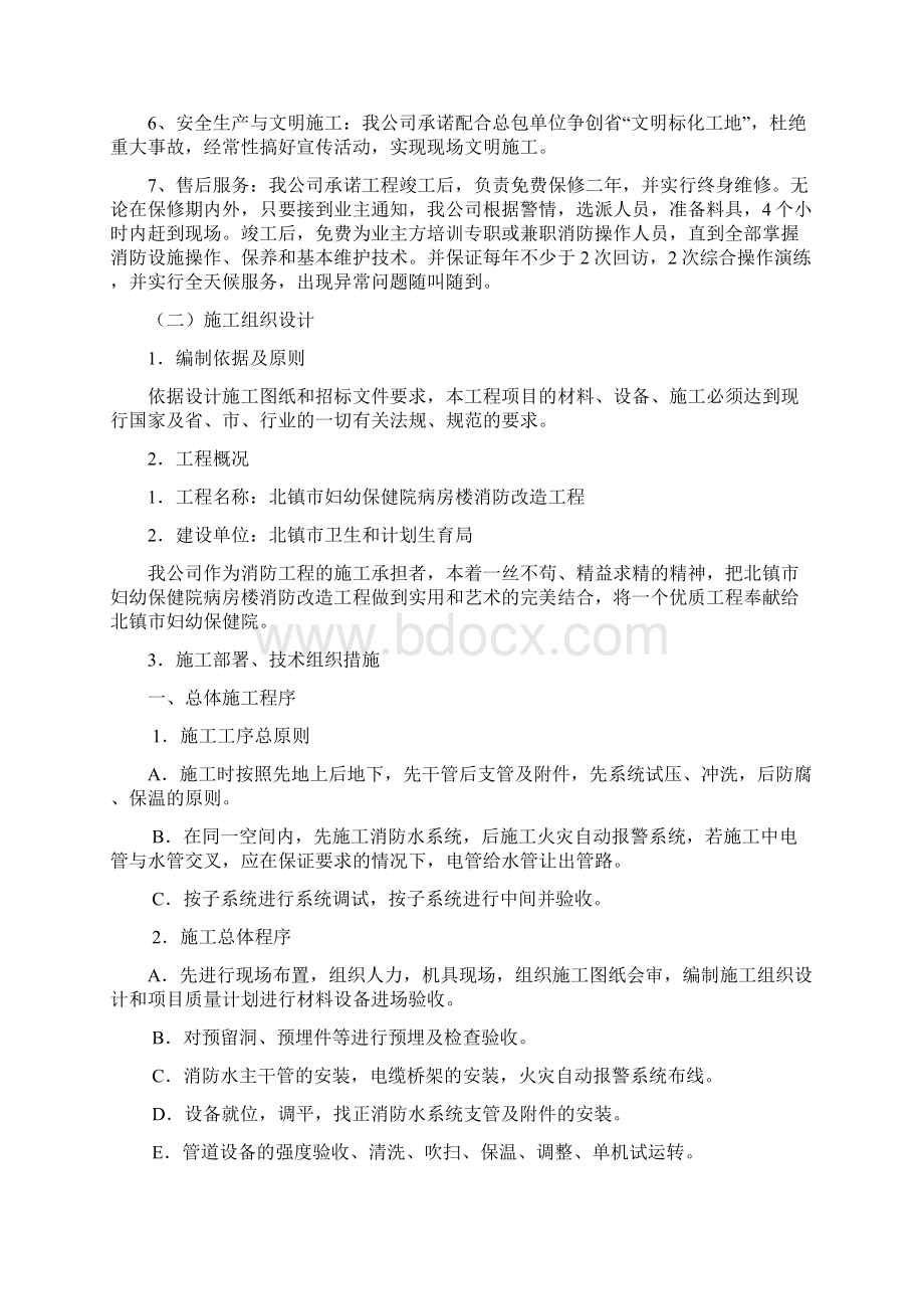 消防改造工程施工组织设计汇编Word格式.docx_第2页