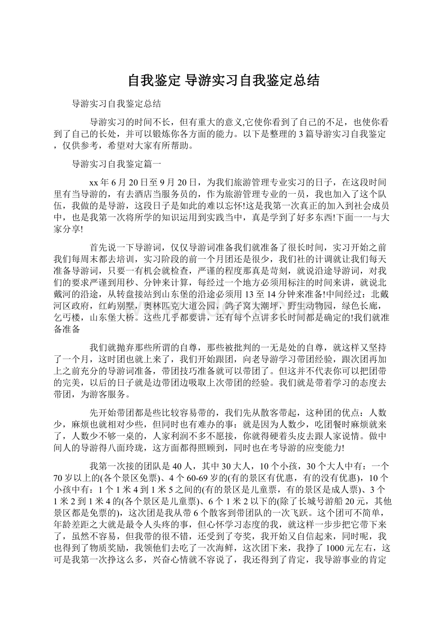 自我鉴定 导游实习自我鉴定总结Word文档格式.docx_第1页