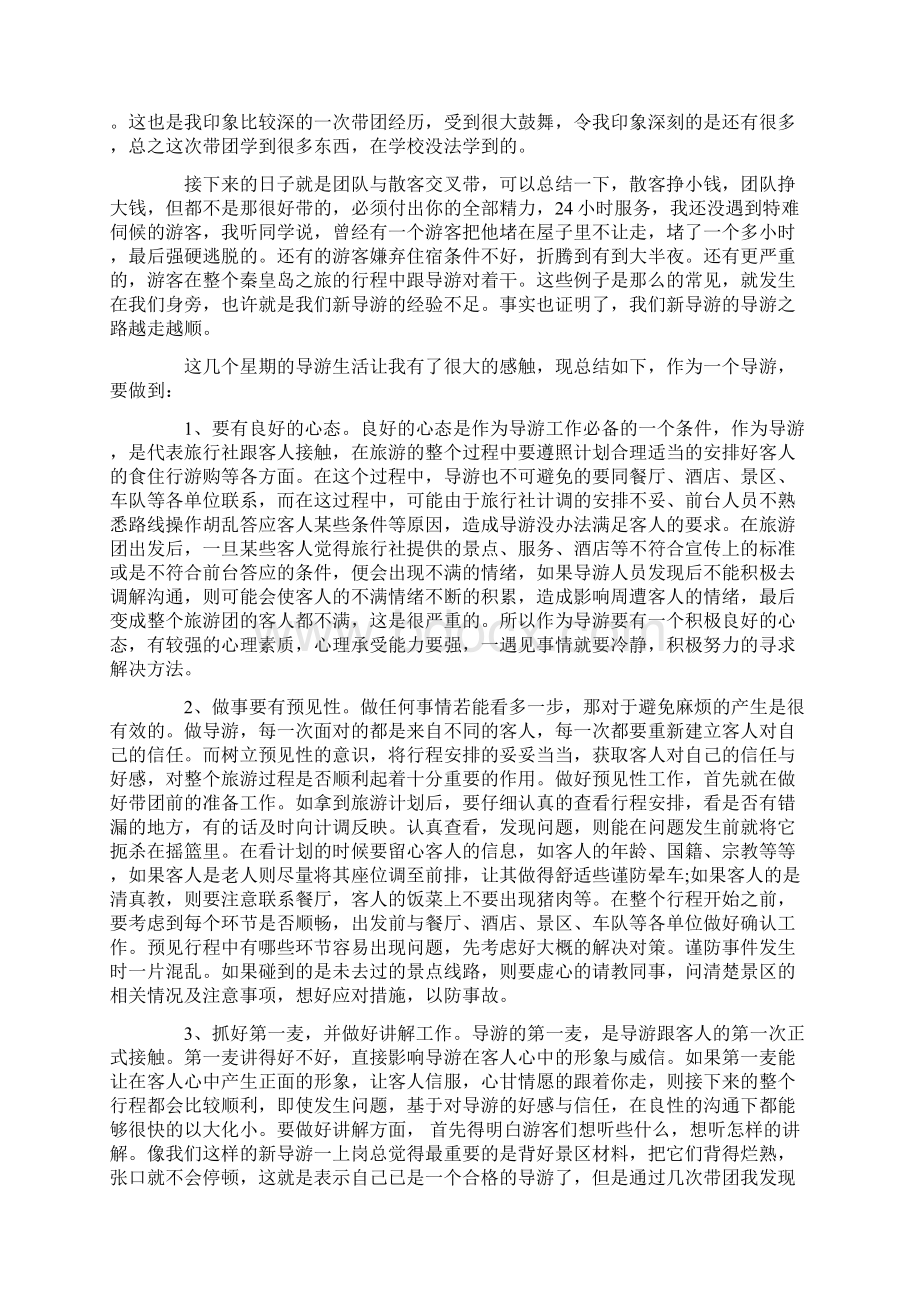 自我鉴定 导游实习自我鉴定总结Word文档格式.docx_第2页