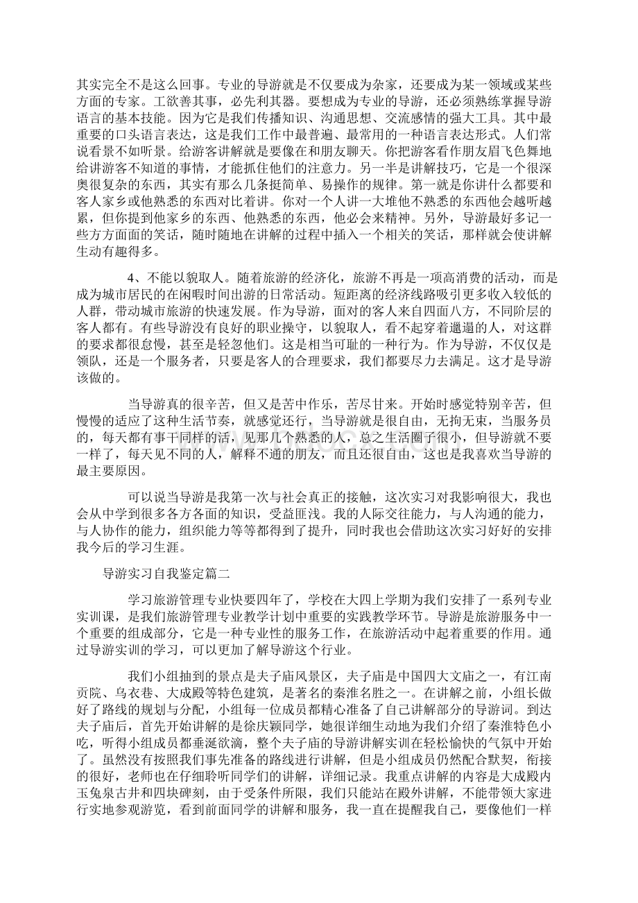 自我鉴定 导游实习自我鉴定总结Word文档格式.docx_第3页