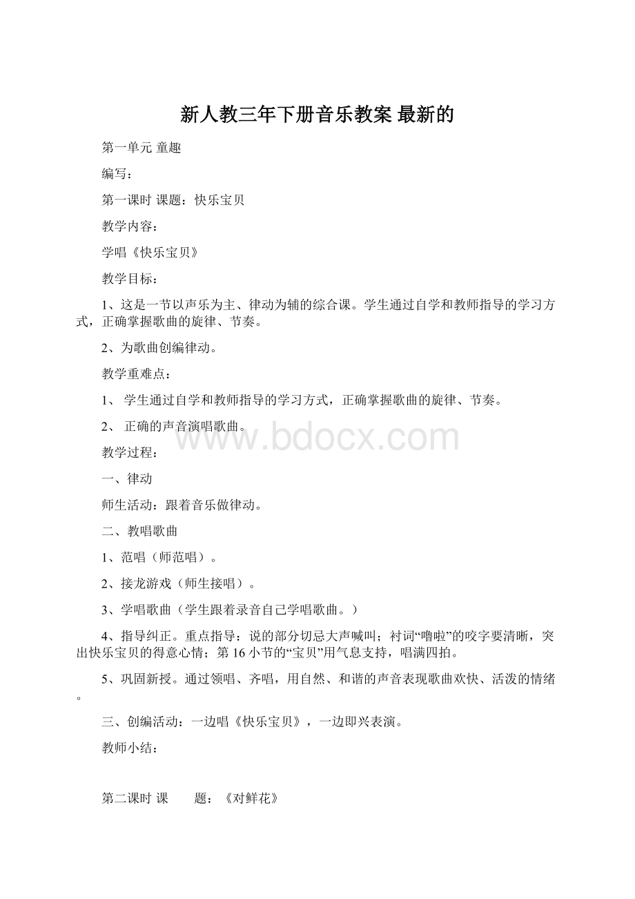 新人教三年下册音乐教案最新的Word下载.docx_第1页