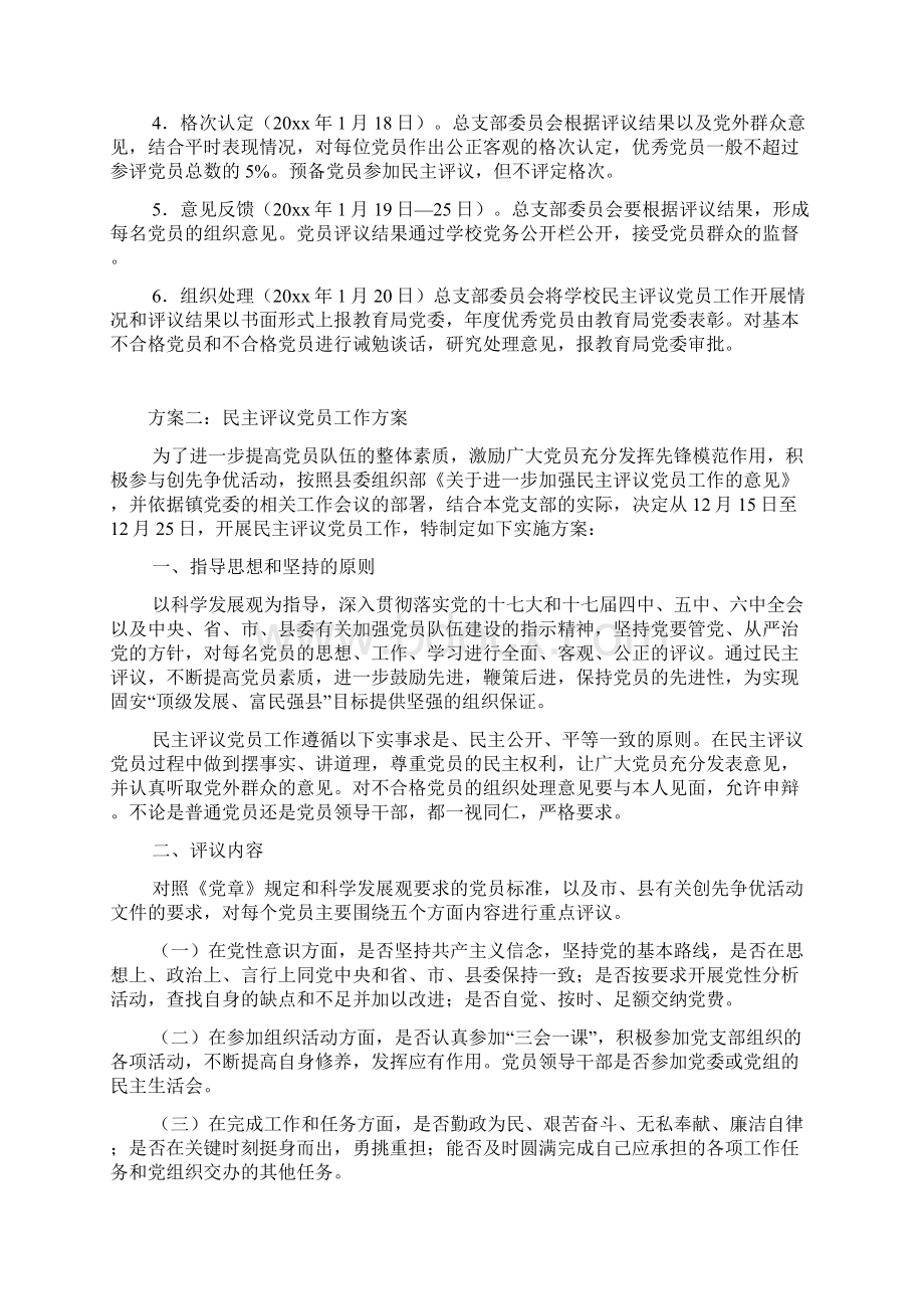 民主评议党员工作方案Word格式文档下载.docx_第2页