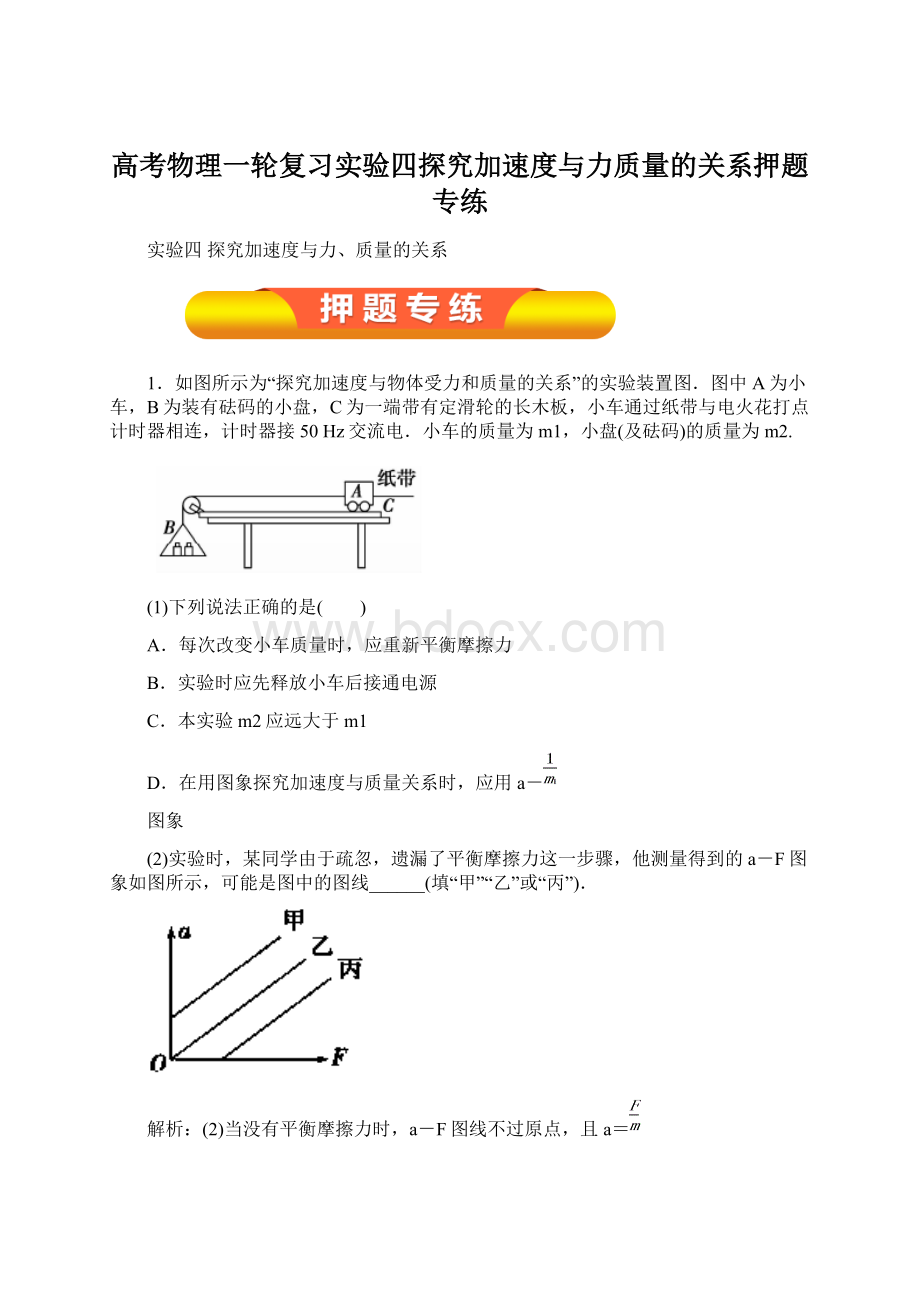 高考物理一轮复习实验四探究加速度与力质量的关系押题专练Word文件下载.docx