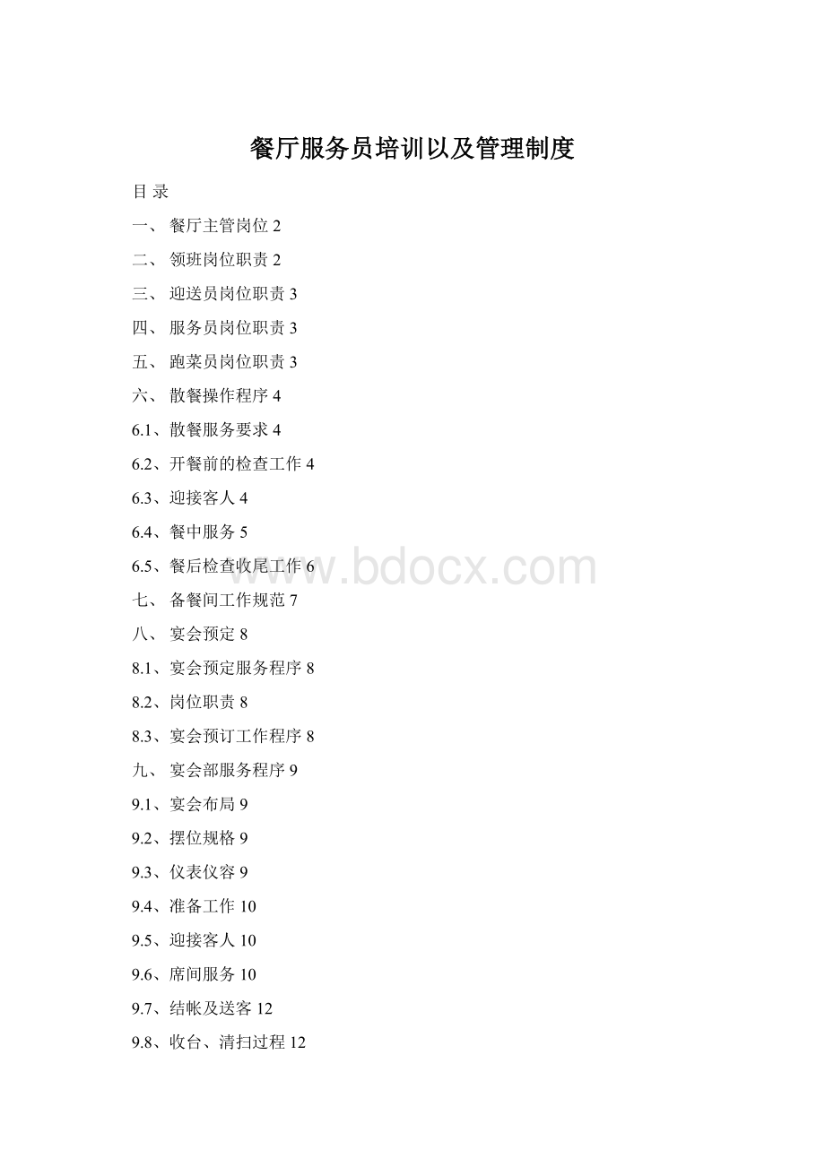 餐厅服务员培训以及管理制度Word格式.docx