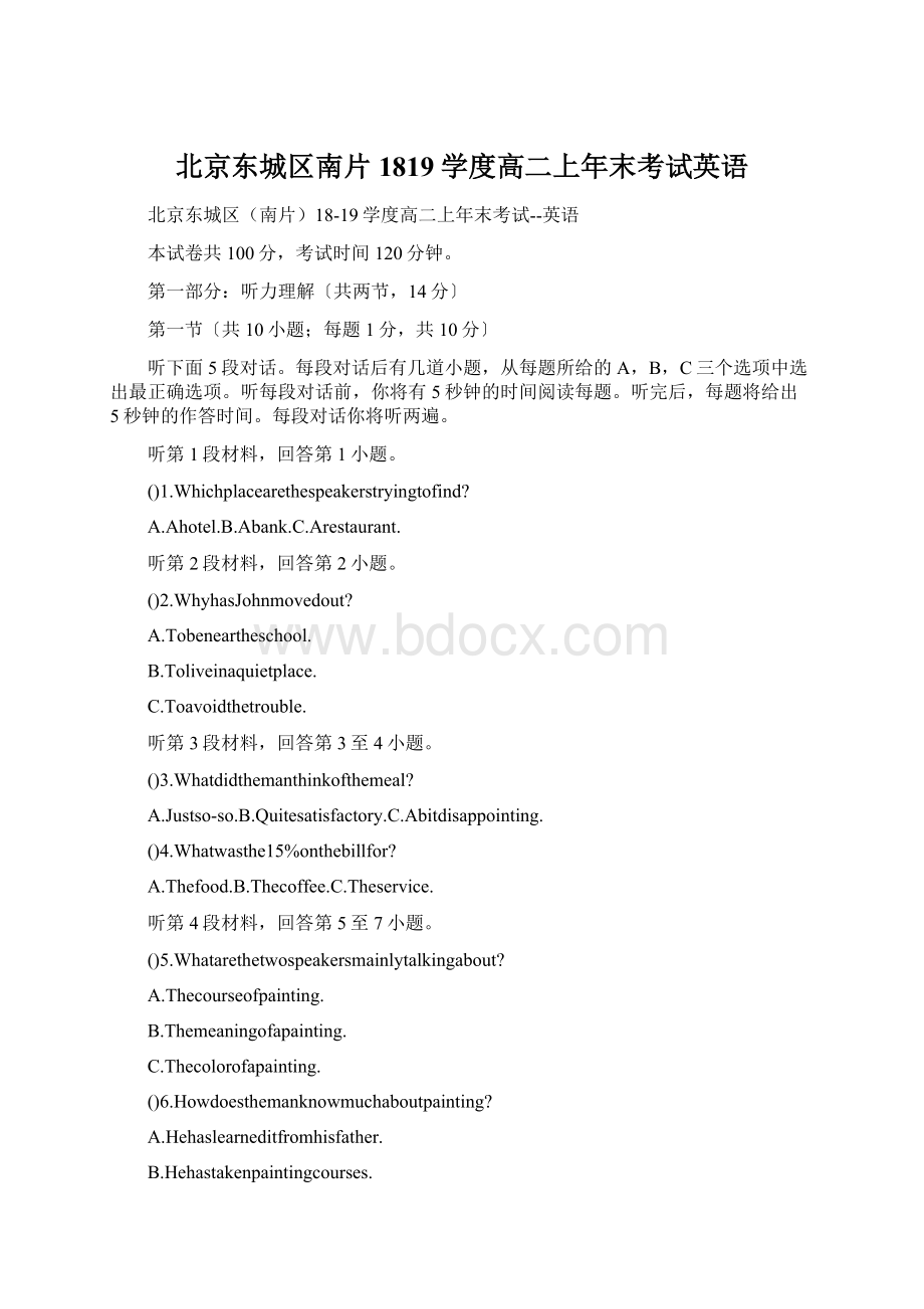 北京东城区南片1819学度高二上年末考试英语Word文档格式.docx