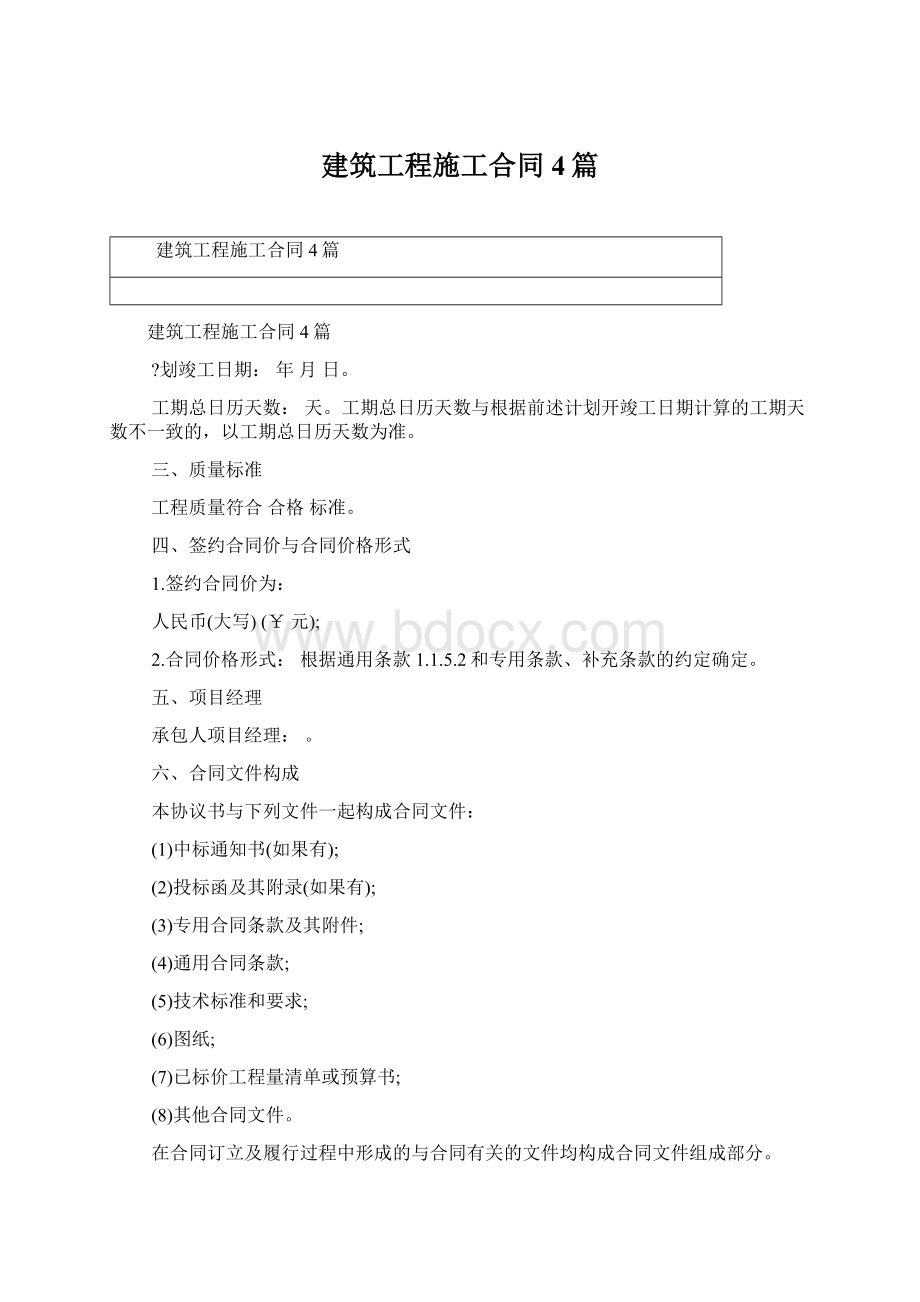 建筑工程施工合同4篇.docx