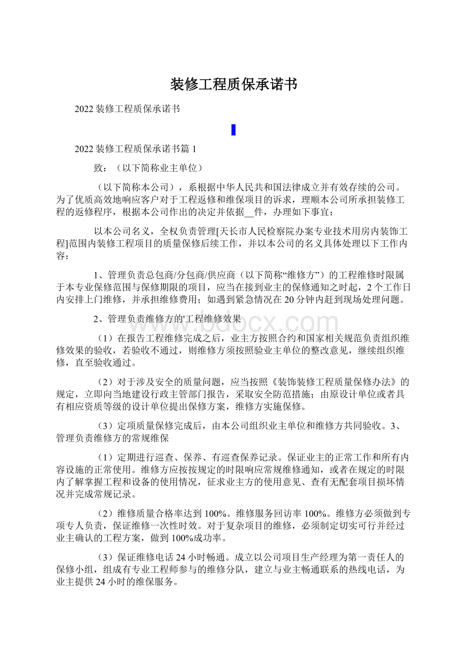 装修工程质保承诺书Word格式文档下载.docx