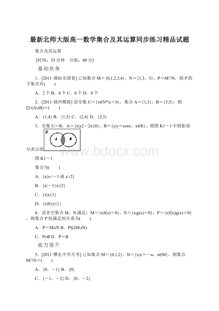 最新北师大版高一数学集合及其运算同步练习精品试题.docx_第1页