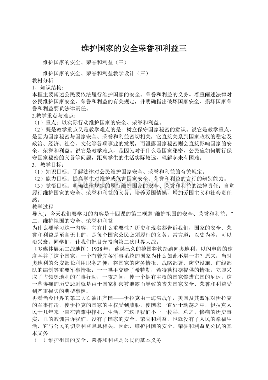 维护国家的安全荣誉和利益三.docx