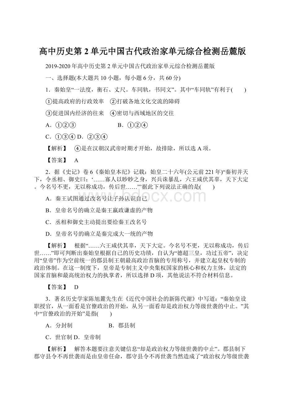 高中历史第2单元中国古代政治家单元综合检测岳麓版Word格式.docx