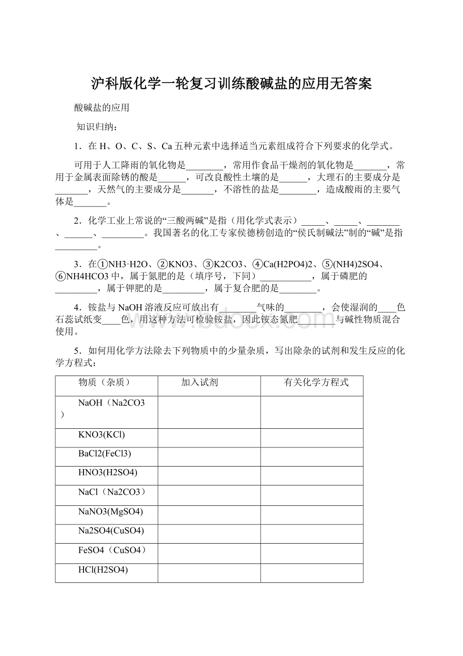 沪科版化学一轮复习训练酸碱盐的应用无答案Word下载.docx_第1页