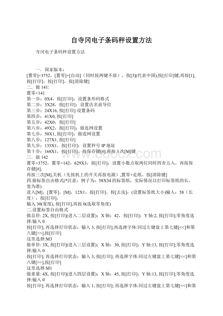 自寺冈电子条码秤设置方法Word格式文档下载.docx_第1页