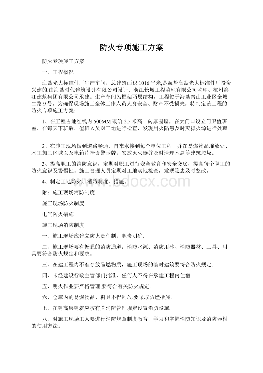 防火专项施工方案.docx_第1页