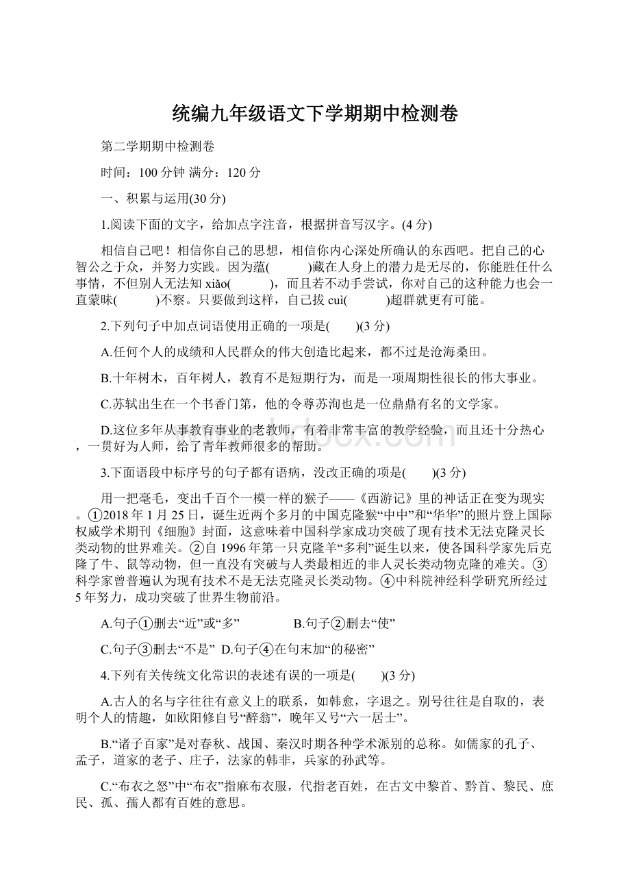 统编九年级语文下学期期中检测卷.docx_第1页