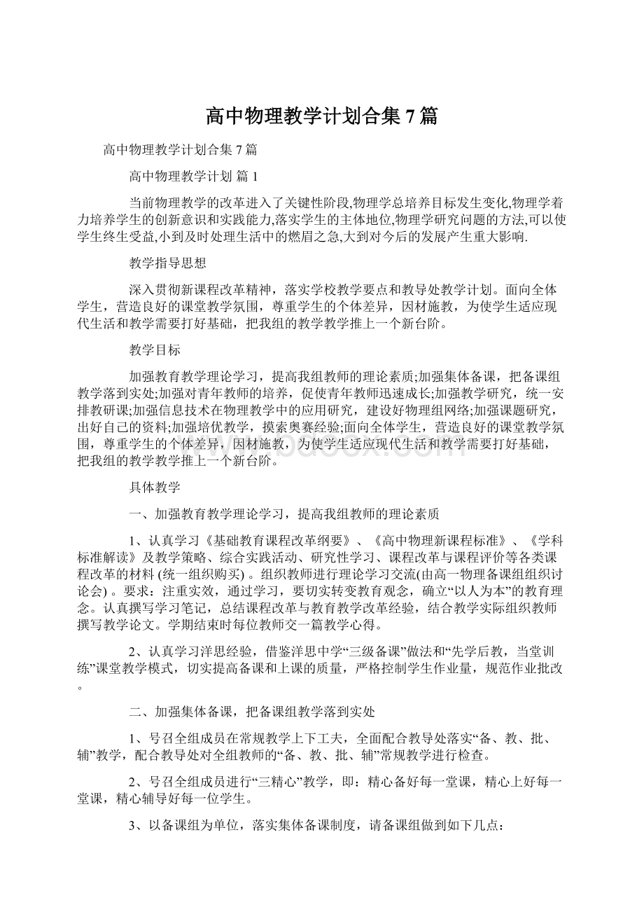 高中物理教学计划合集7篇.docx