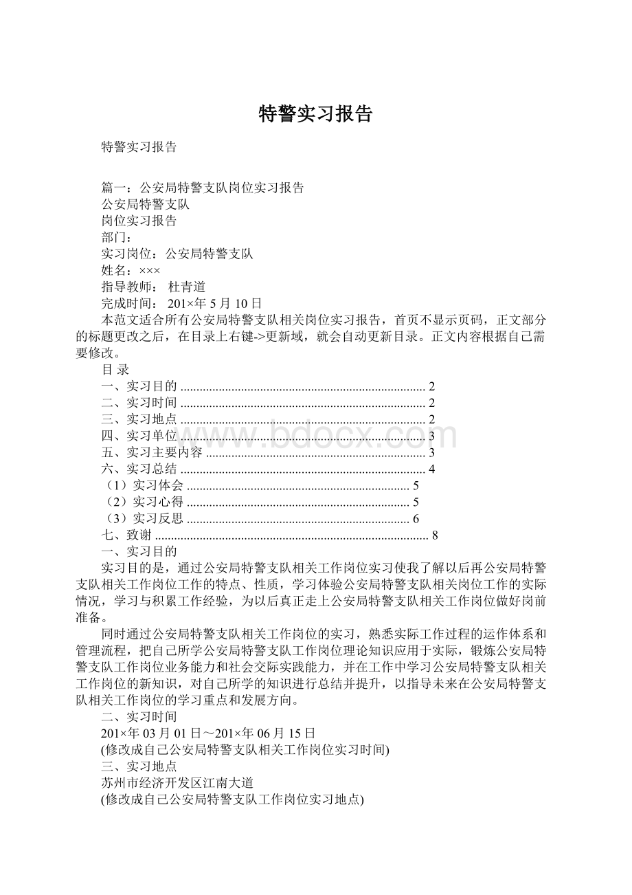 特警实习报告Word文档下载推荐.docx_第1页