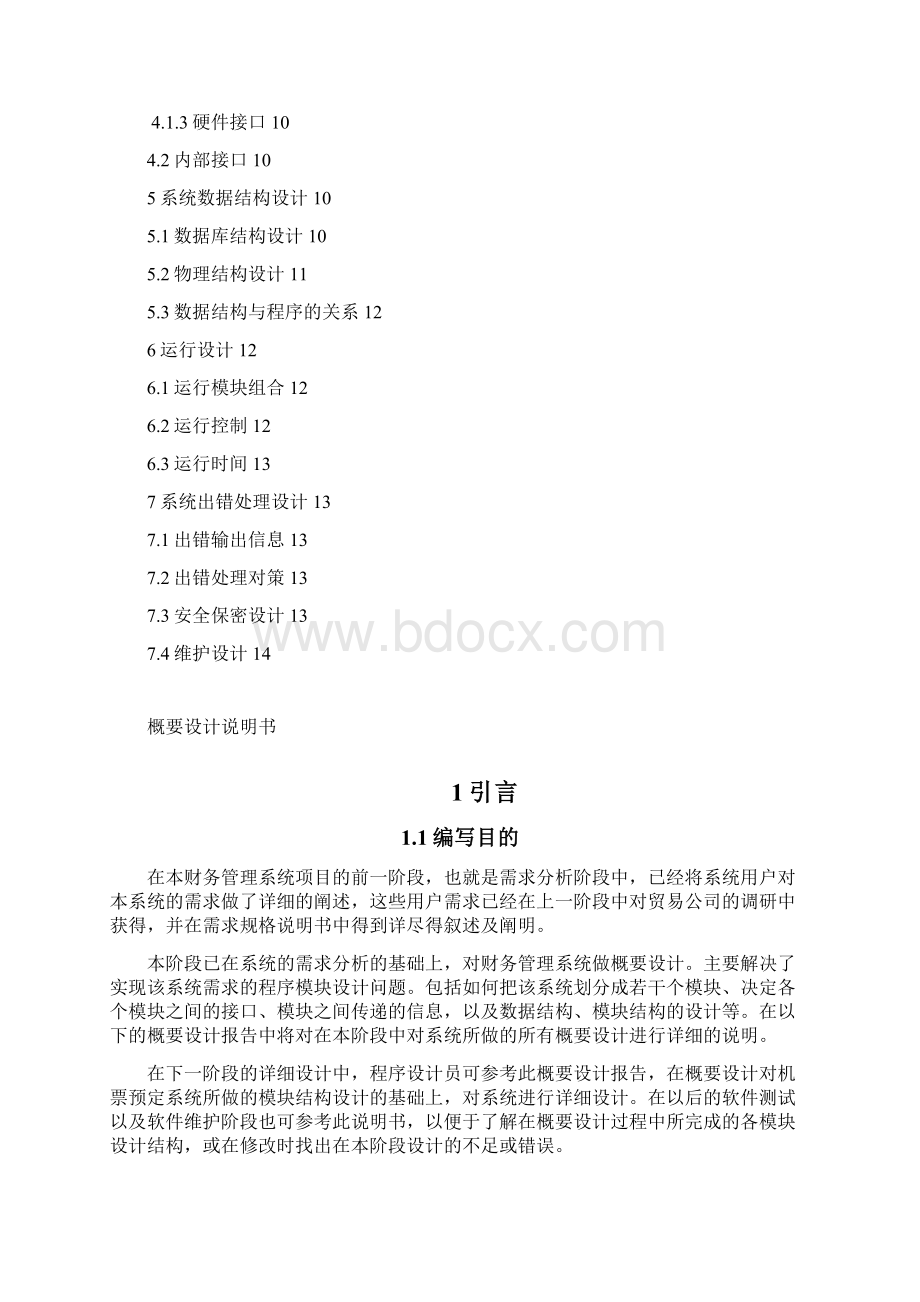 财务管理系统概要设计说明书.docx_第2页