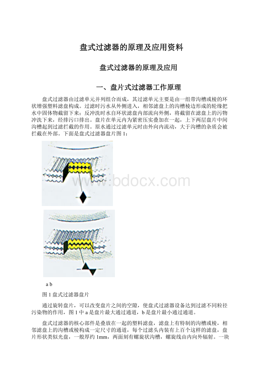 盘式过滤器的原理及应用资料Word格式.docx_第1页