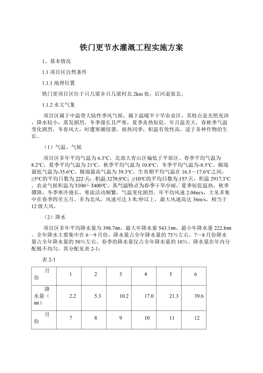 铁门更节水灌溉工程实施方案.docx_第1页