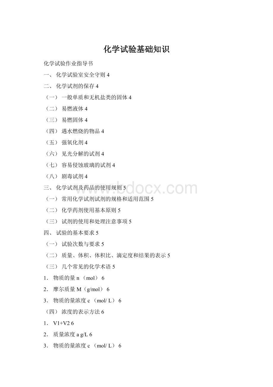 化学试验基础知识Word下载.docx