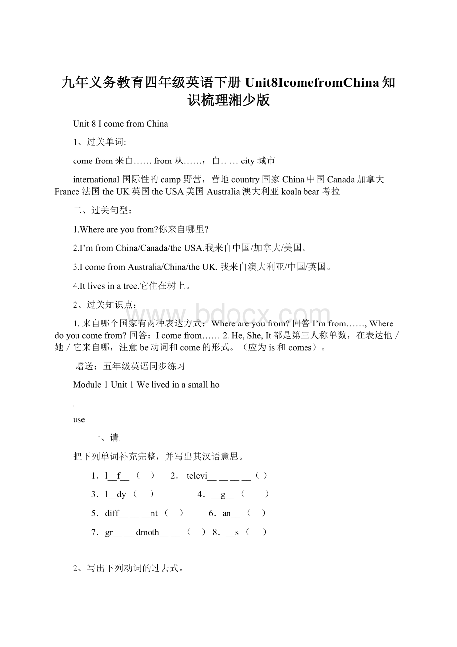 九年义务教育四年级英语下册Unit8IcomefromChina知识梳理湘少版.docx_第1页