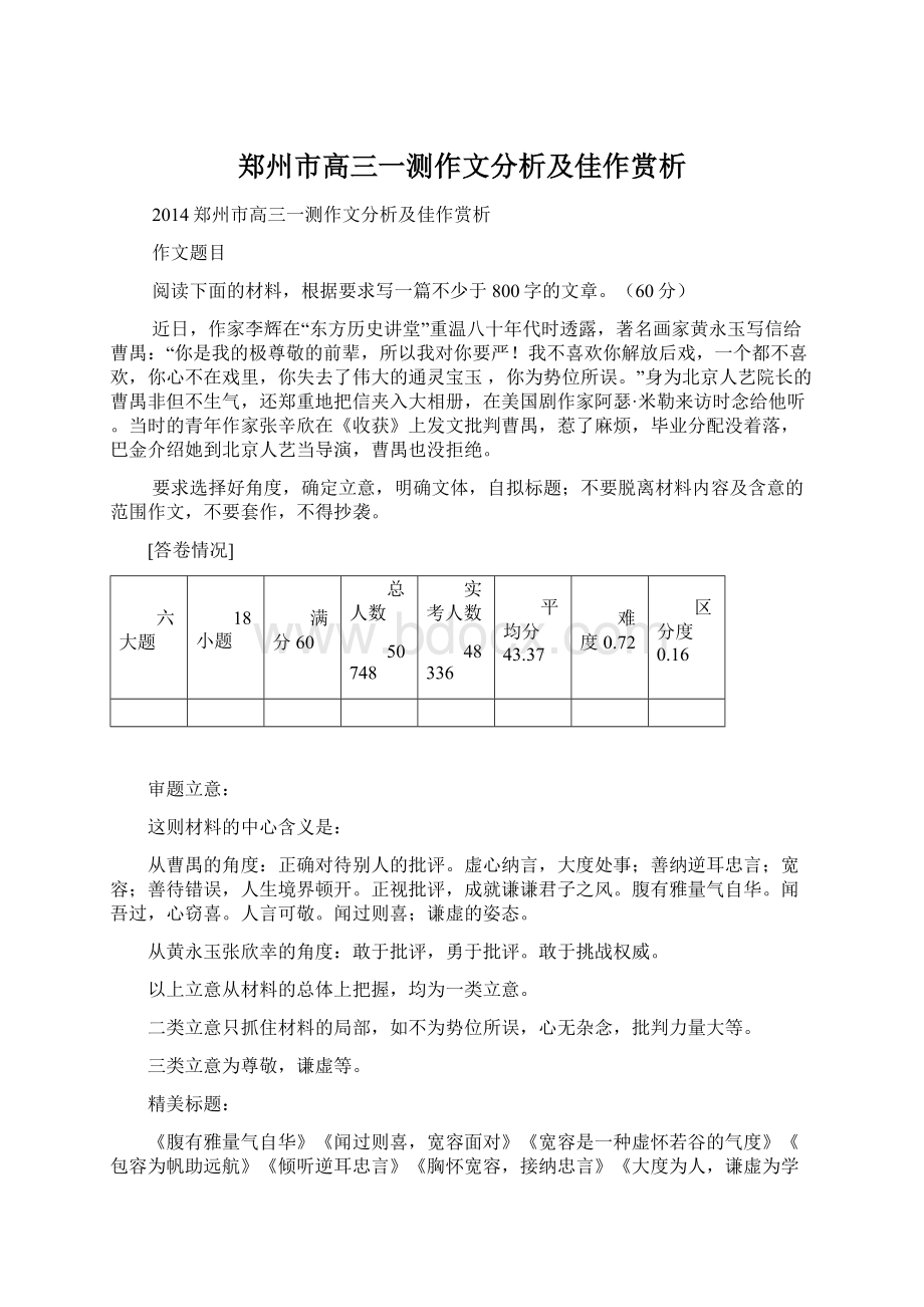 郑州市高三一测作文分析及佳作赏析.docx_第1页