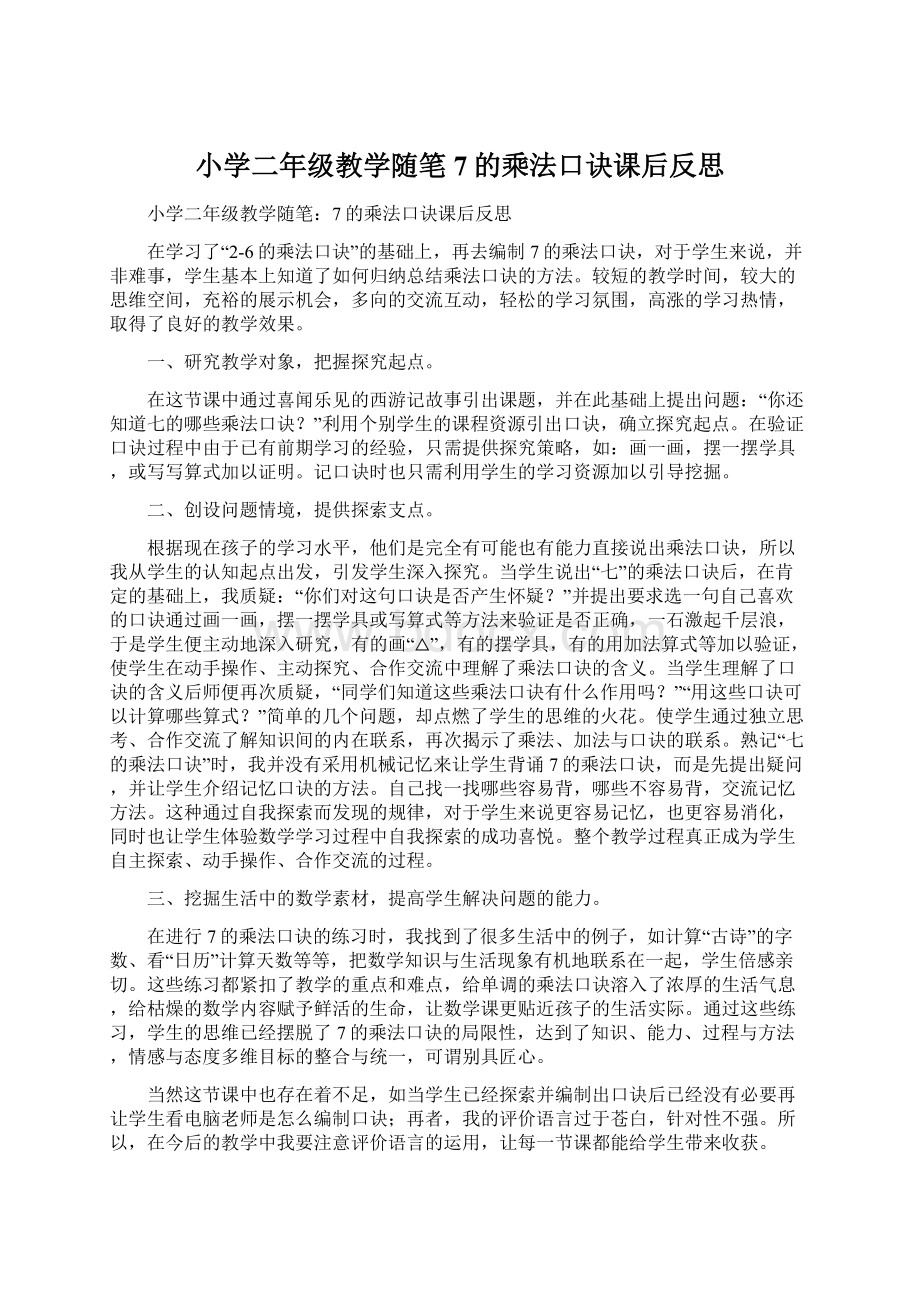 小学二年级教学随笔7的乘法口诀课后反思Word文件下载.docx