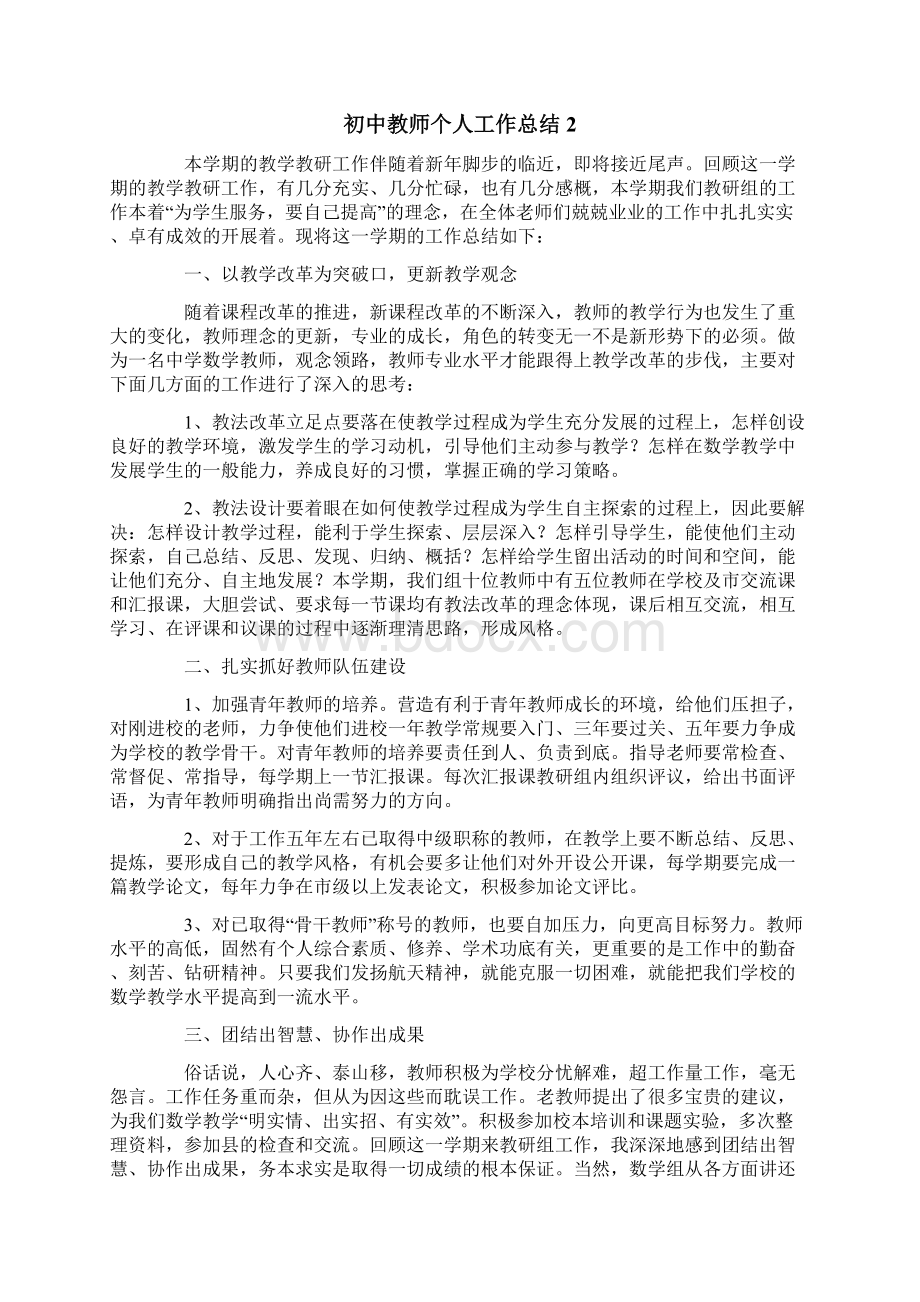 初中教师个人工作总结精选10篇.docx_第2页