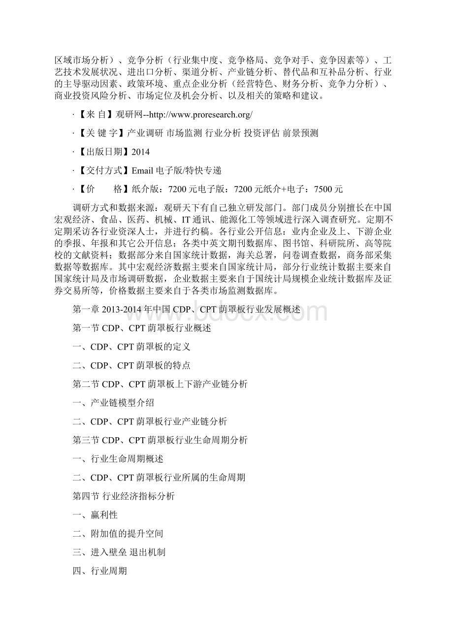 中国CDPCPT荫罩板产业需求分析及产业投资评估报告.docx_第2页